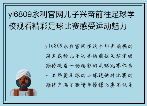 yl6809永利官网儿子兴奋前往足球学校观看精彩足球比赛感受运动魅力