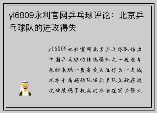 yl6809永利官网乒乓球评论：北京乒乓球队的进攻得失