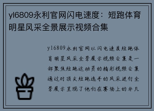 yl6809永利官网闪电速度：短跑体育明星风采全景展示视频合集