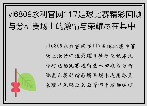 yl6809永利官网117足球比赛精彩回顾与分析赛场上的激情与荣耀尽在其中