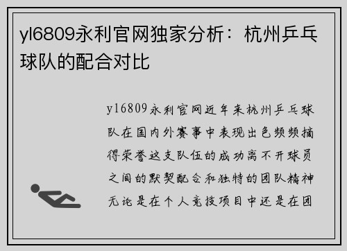 yl6809永利官网独家分析：杭州乒乓球队的配合对比