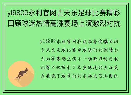 yl6809永利官网古天乐足球比赛精彩回顾球迷热情高涨赛场上演激烈对抗