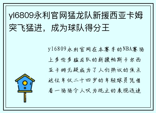 yl6809永利官网猛龙队新援西亚卡姆突飞猛进，成为球队得分王