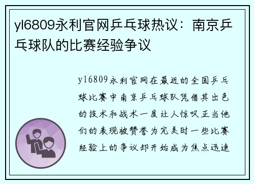yl6809永利官网乒乓球热议：南京乒乓球队的比赛经验争议