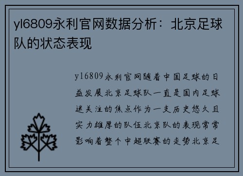yl6809永利官网数据分析：北京足球队的状态表现