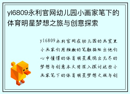 yl6809永利官网幼儿园小画家笔下的体育明星梦想之旅与创意探索