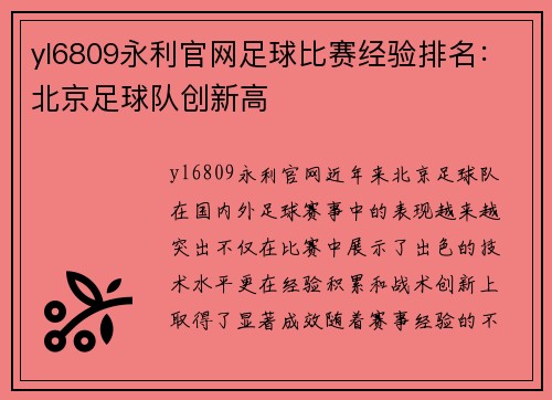 yl6809永利官网足球比赛经验排名：北京足球队创新高