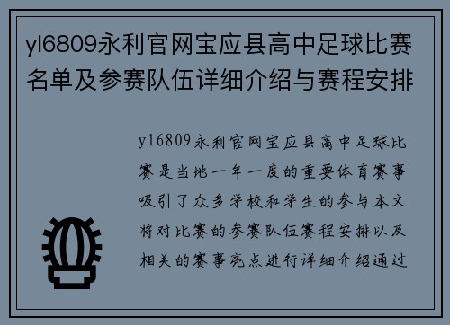 yl6809永利官网宝应县高中足球比赛名单及参赛队伍详细介绍与赛程安排