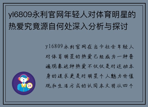 yl6809永利官网年轻人对体育明星的热爱究竟源自何处深入分析与探讨