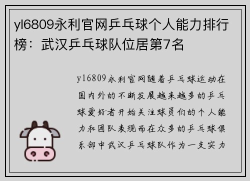 yl6809永利官网乒乓球个人能力排行榜：武汉乒乓球队位居第7名