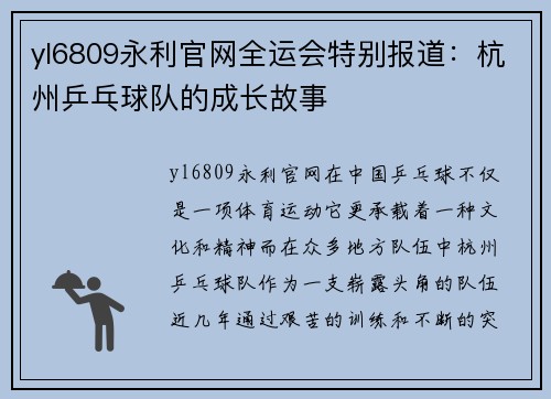 yl6809永利官网全运会特别报道：杭州乒乓球队的成长故事