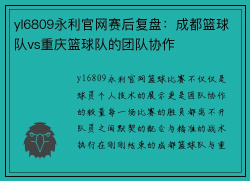 yl6809永利官网赛后复盘：成都篮球队vs重庆篮球队的团队协作