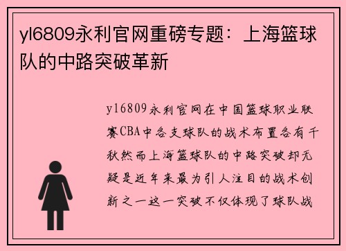 yl6809永利官网重磅专题：上海篮球队的中路突破革新