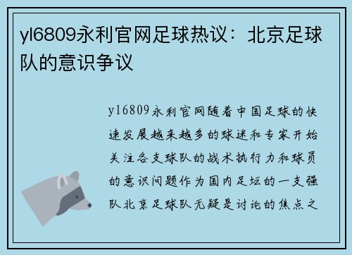 yl6809永利官网足球热议：北京足球队的意识争议