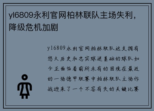 yl6809永利官网柏林联队主场失利，降级危机加剧
