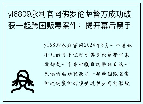 yl6809永利官网佛罗伦萨警方成功破获一起跨国贩毒案件：揭开幕后黑手的罪恶网络