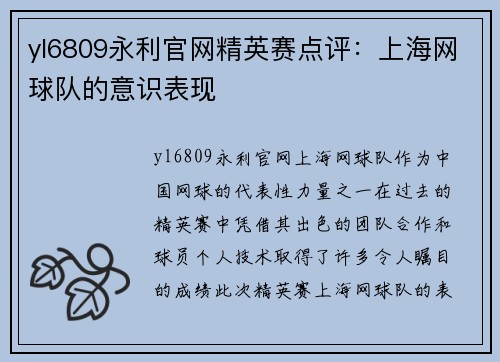 yl6809永利官网精英赛点评：上海网球队的意识表现
