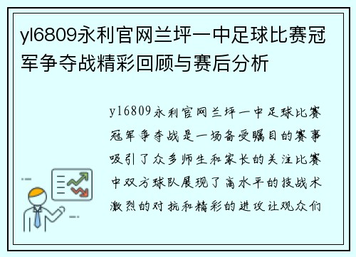 yl6809永利官网兰坪一中足球比赛冠军争夺战精彩回顾与赛后分析