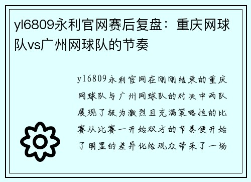 yl6809永利官网赛后复盘：重庆网球队vs广州网球队的节奏