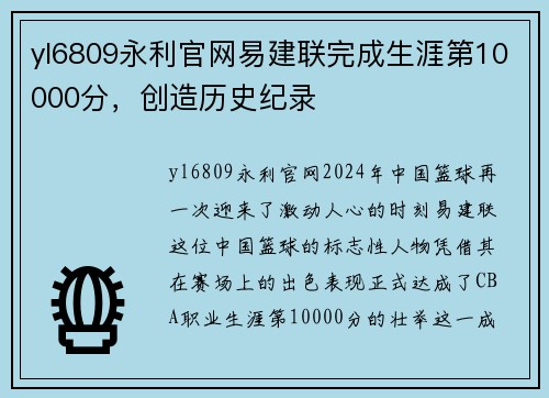 yl6809永利官网易建联完成生涯第10000分，创造历史纪录