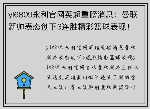 yl6809永利官网英超重磅消息：曼联新帅表态创下3连胜精彩篮球表现！