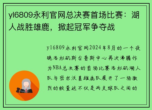 yl6809永利官网总决赛首场比赛：湖人战胜雄鹿，掀起冠军争夺战