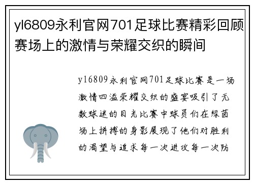 yl6809永利官网701足球比赛精彩回顾赛场上的激情与荣耀交织的瞬间