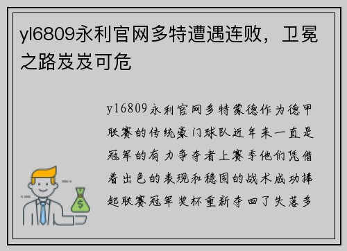 yl6809永利官网多特遭遇连败，卫冕之路岌岌可危