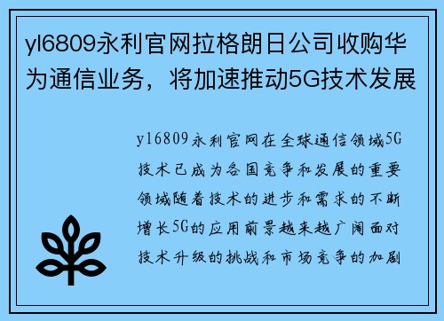 yl6809永利官网拉格朗日公司收购华为通信业务，将加速推动5G技术发展