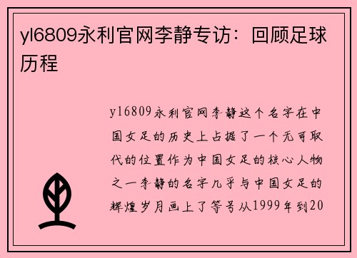 yl6809永利官网李静专访：回顾足球历程