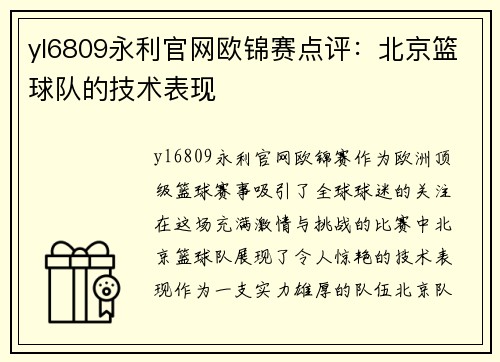 yl6809永利官网欧锦赛点评：北京篮球队的技术表现