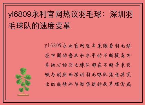 yl6809永利官网热议羽毛球：深圳羽毛球队的速度变革