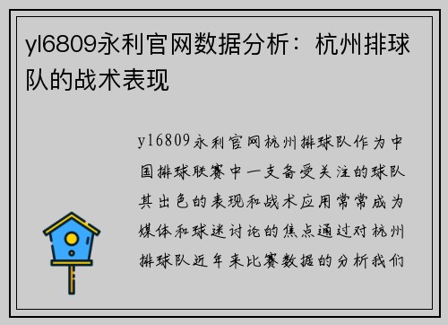 yl6809永利官网数据分析：杭州排球队的战术表现