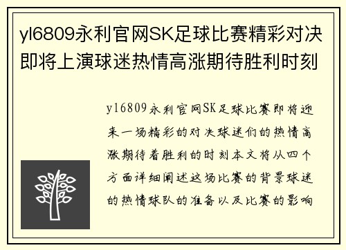 yl6809永利官网SK足球比赛精彩对决即将上演球迷热情高涨期待胜利时刻