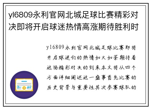 yl6809永利官网北城足球比赛精彩对决即将开启球迷热情高涨期待胜利时刻