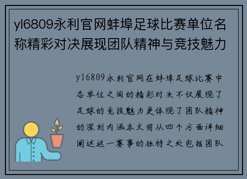 yl6809永利官网蚌埠足球比赛单位名称精彩对决展现团队精神与竞技魅力