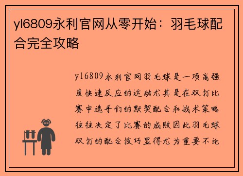 yl6809永利官网从零开始：羽毛球配合完全攻略