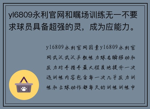 yl6809永利官网和瞩场训练无一不要求球员具备超强的灵，成为应能力。