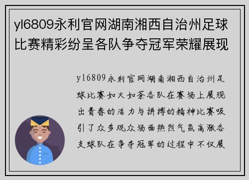 yl6809永利官网湖南湘西自治州足球比赛精彩纷呈各队争夺冠军荣耀展现青春风采