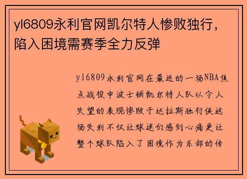 yl6809永利官网凯尔特人惨败独行，陷入困境需赛季全力反弹