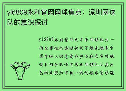 yl6809永利官网网球焦点：深圳网球队的意识探讨