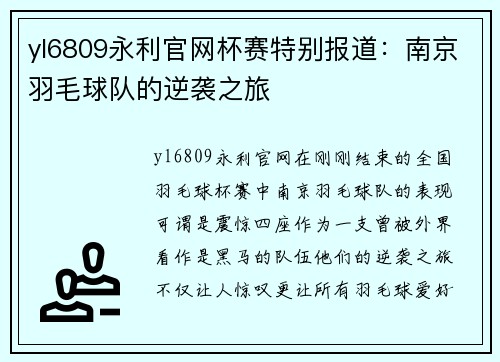 yl6809永利官网杯赛特别报道：南京羽毛球队的逆袭之旅