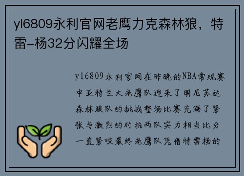 yl6809永利官网老鹰力克森林狼，特雷-杨32分闪耀全场