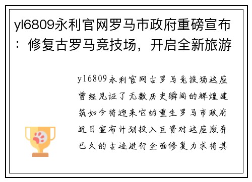 yl6809永利官网罗马市政府重磅宣布：修复古罗马竞技场，开启全新旅游体验