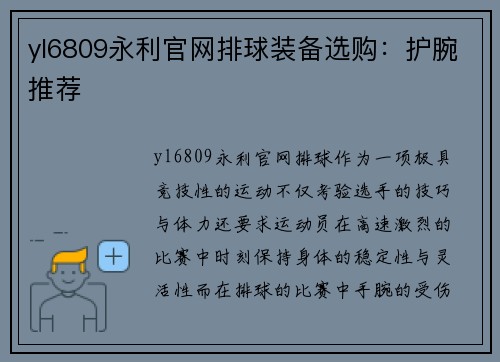yl6809永利官网排球装备选购：护腕推荐