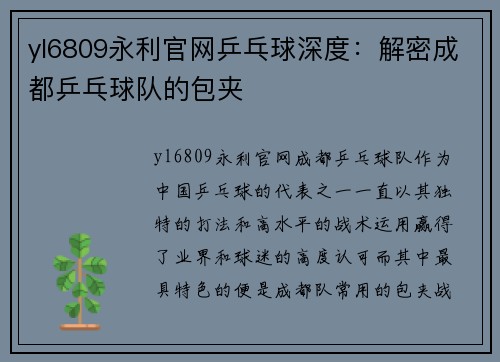 yl6809永利官网乒乓球深度：解密成都乒乓球队的包夹