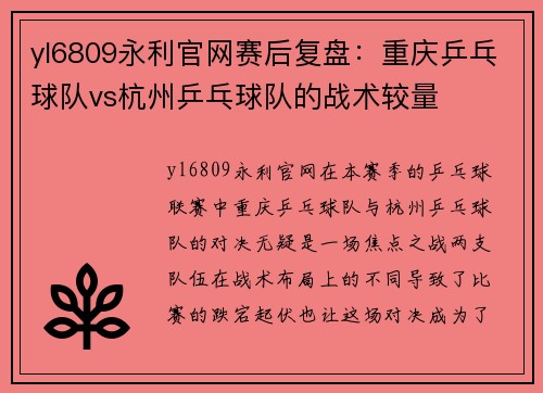 yl6809永利官网赛后复盘：重庆乒乓球队vs杭州乒乓球队的战术较量