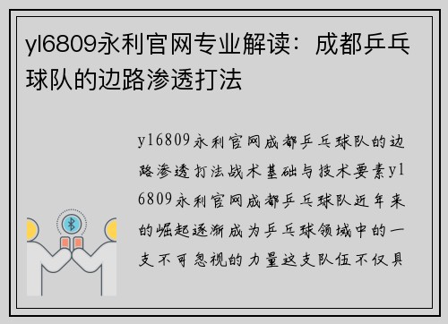 yl6809永利官网专业解读：成都乒乓球队的边路渗透打法