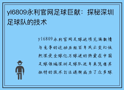 yl6809永利官网足球巨献：探秘深圳足球队的技术