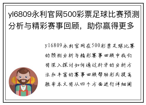 yl6809永利官网500彩票足球比赛预测分析与精彩赛事回顾，助你赢得更多胜利！